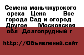 Семена маньчжурского ореха › Цена ­ 20 - Все города Сад и огород » Другое   . Московская обл.,Долгопрудный г.